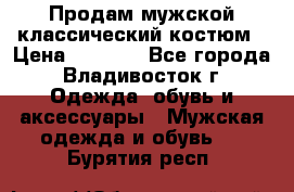 Продам мужской классический костюм › Цена ­ 2 000 - Все города, Владивосток г. Одежда, обувь и аксессуары » Мужская одежда и обувь   . Бурятия респ.